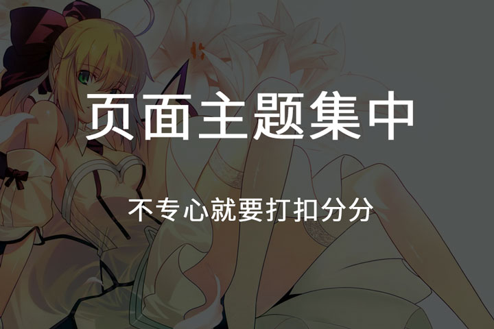 頁(yè)面主題集中